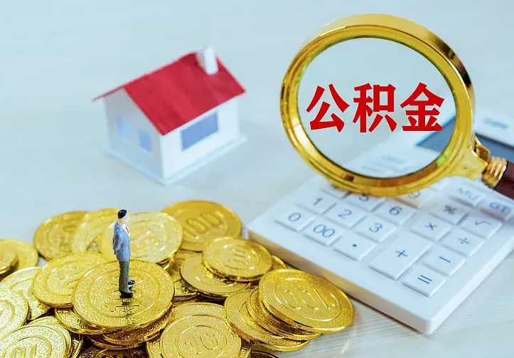 渠县中介靠什么提取了公积金（欠了很多网贷想用公积金还）